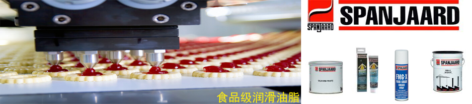史班哲Spanjaard食品级润滑油脂符合NSF认证，用于食品工业生产设备润滑